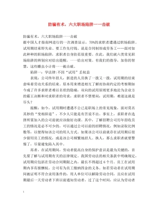 防骗有术，六大职场陷阱一一击破 