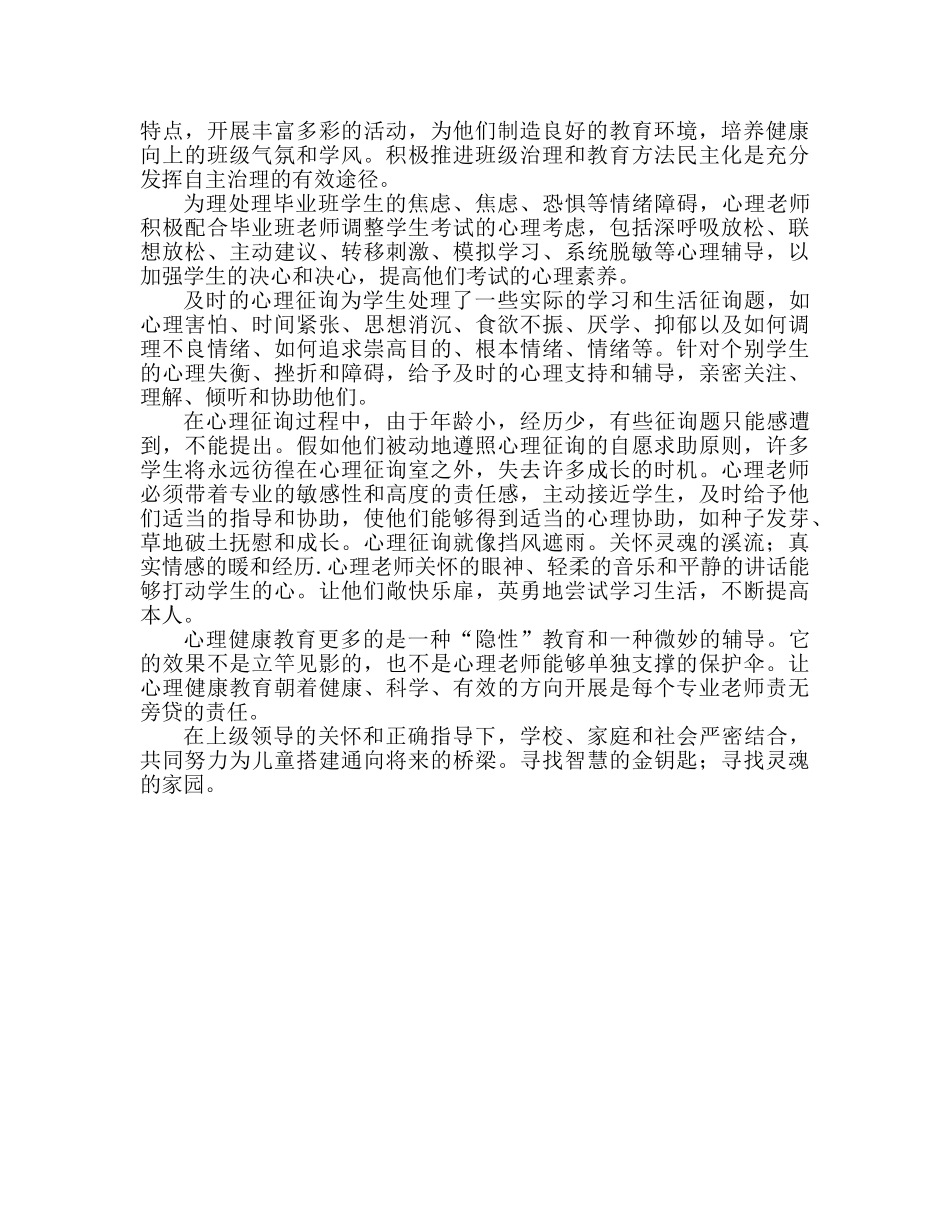 心理健康教育参考总结范文（通用） _第2页