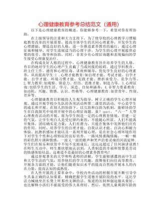 心理健康教育参考总结范文（通用） 