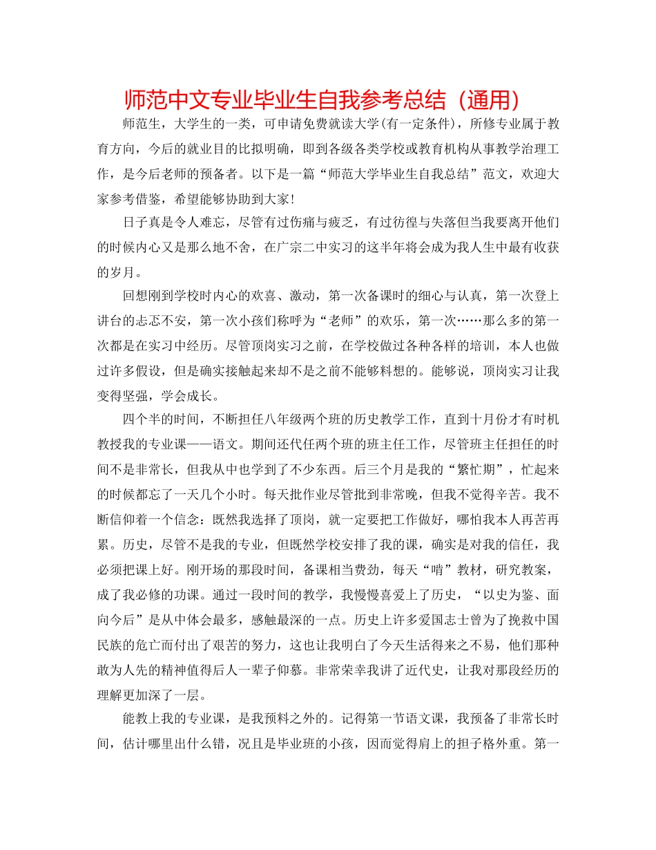 师范中文专业毕业生自我参考总结（通用） _第1页