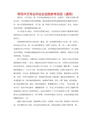 师范中文专业毕业生自我参考总结（通用） 