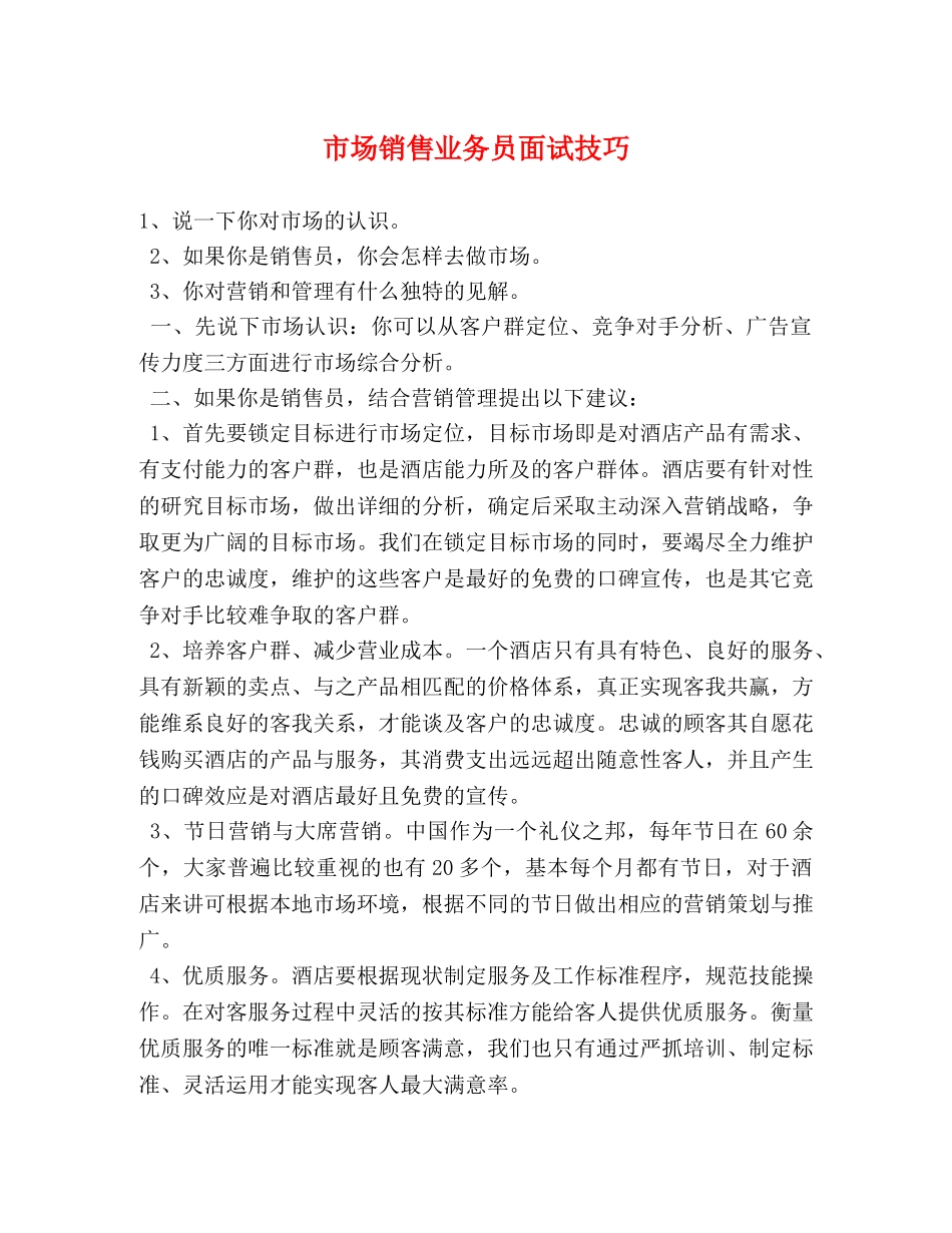 市场销售业务员面试技巧 _第1页