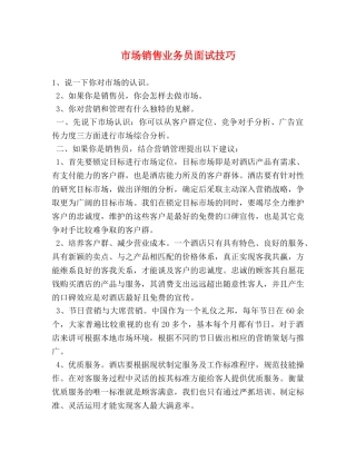 市场销售业务员面试技巧 