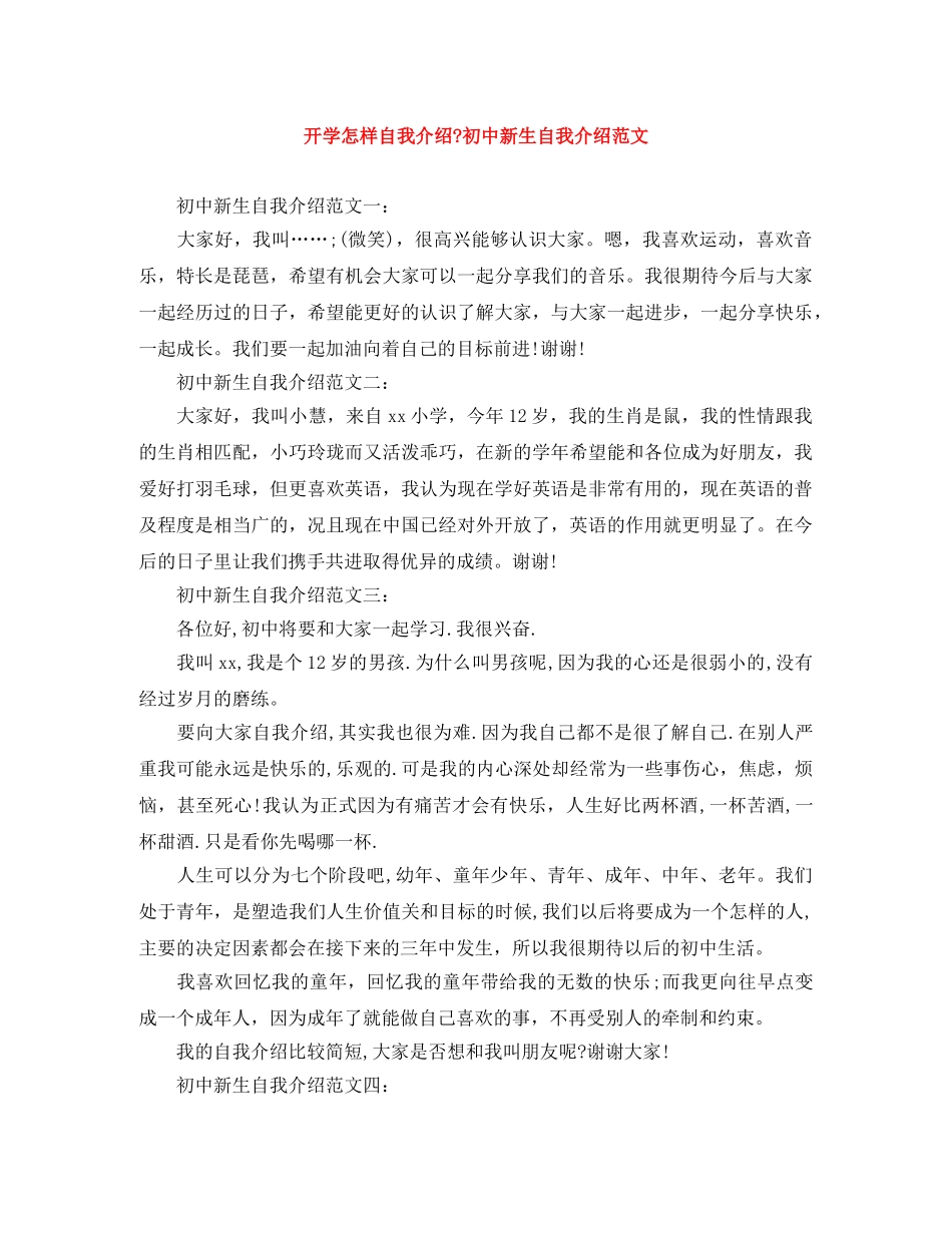 开学怎样自我介绍-初中新生自我介绍范文 _第1页