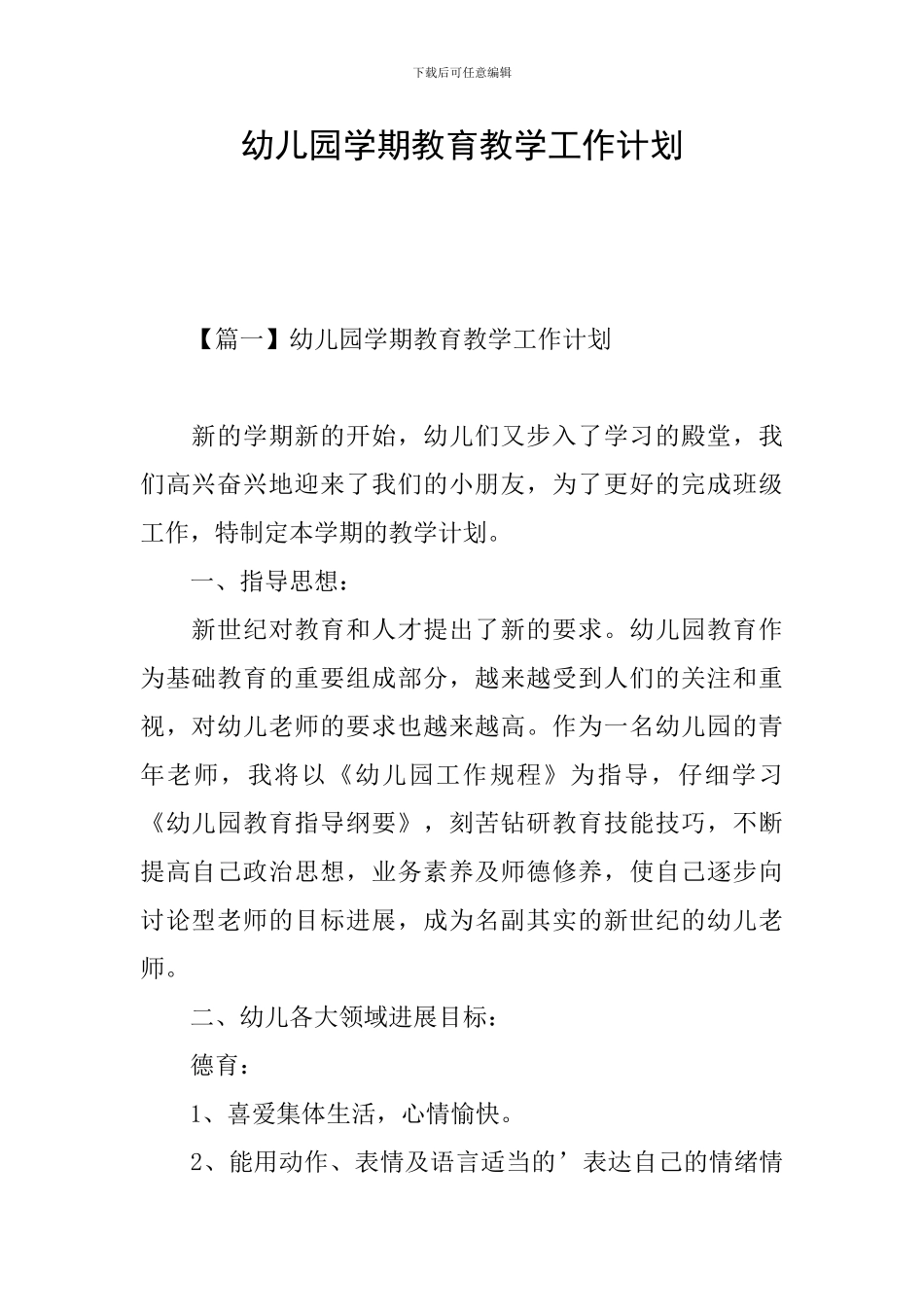 幼儿园学期教育教学工作计划_第1页