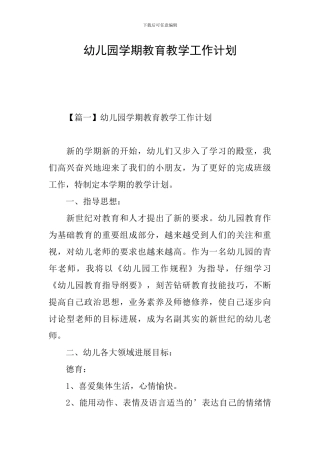 幼儿园学期教育教学工作计划