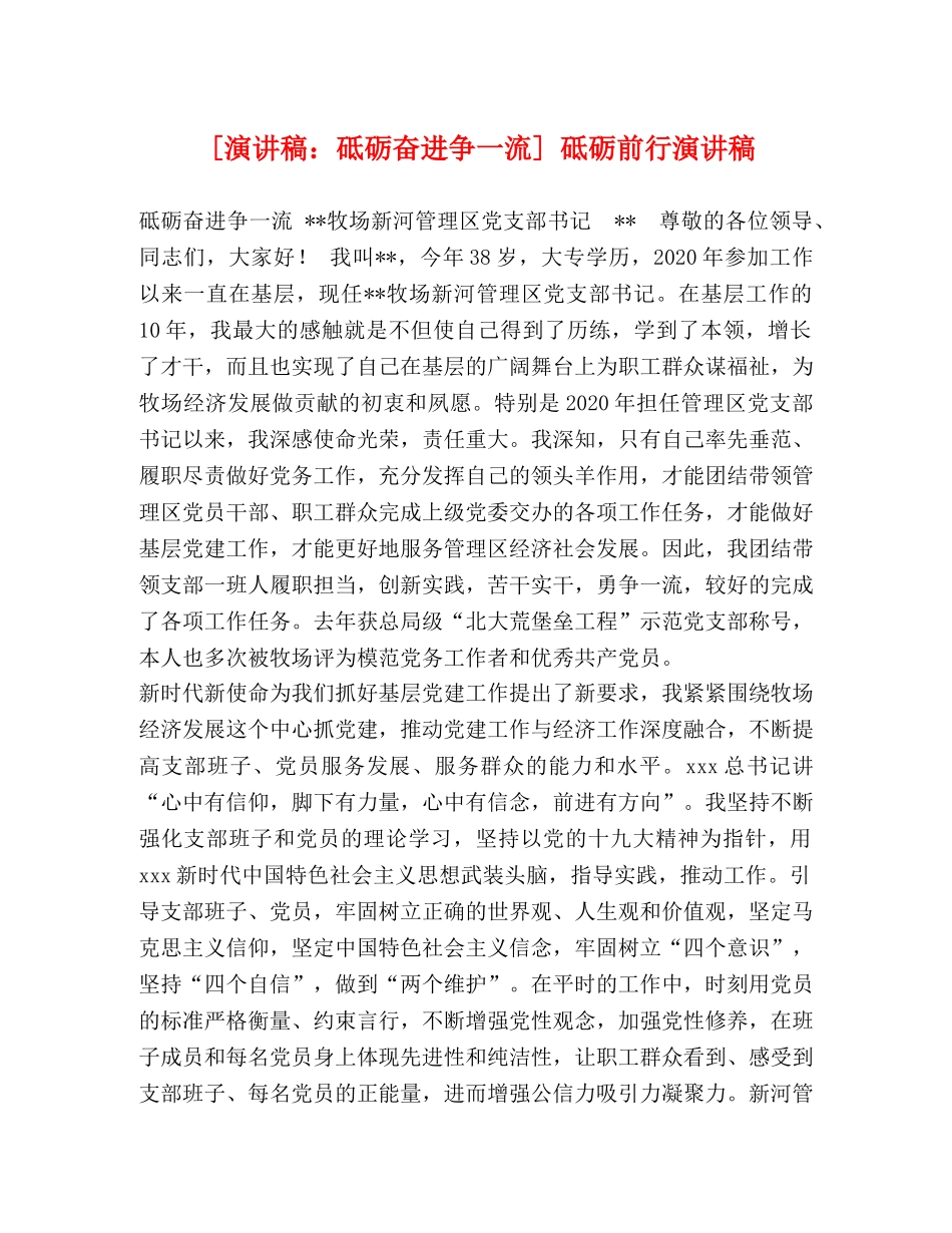 讲稿砥砺奋进争一流] 砥砺前行演讲稿 _第1页