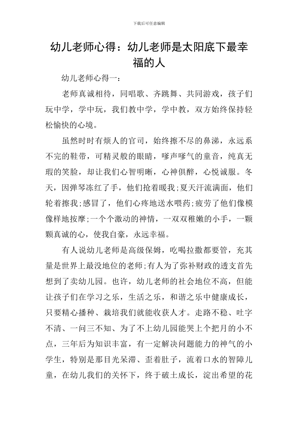 幼儿教师心得：幼儿教师是太阳底下最幸福的人_第1页