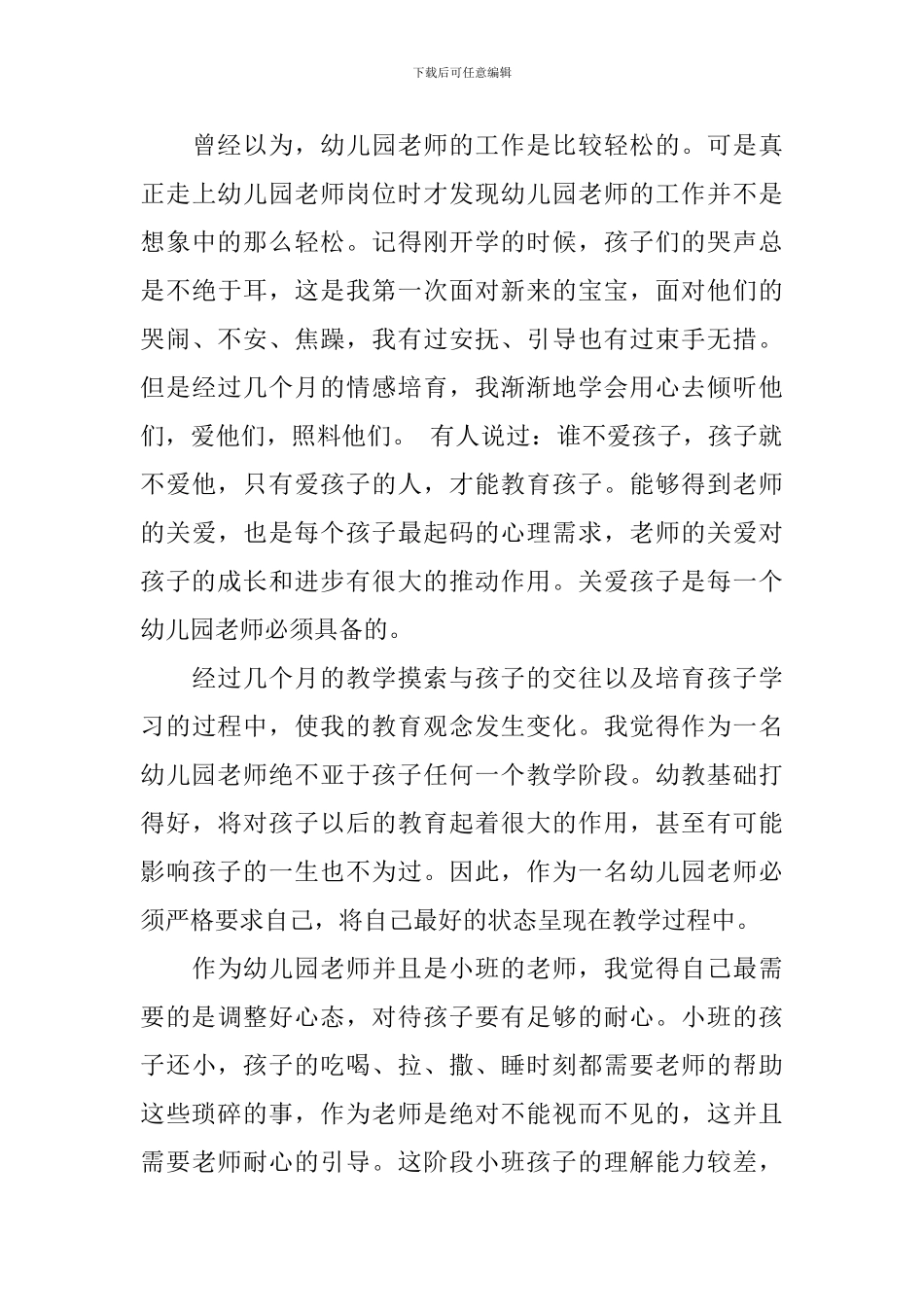 幼儿教师心得：幼儿教师是太阳底下最幸福的人_第3页