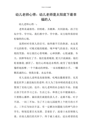 幼儿教师心得：幼儿教师是太阳底下最幸福的人