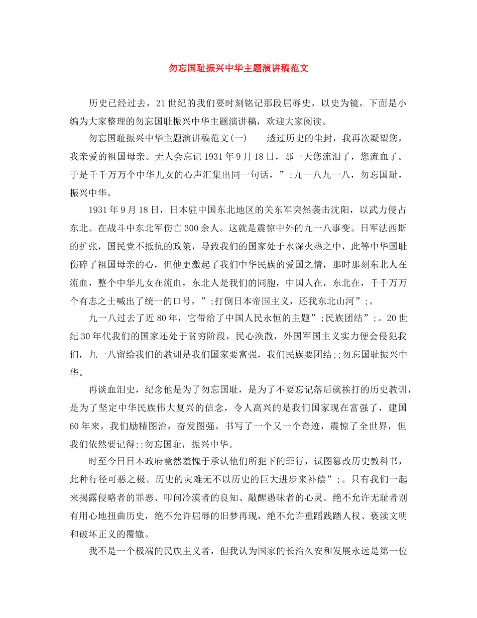 勿忘国耻振兴中华主题演讲稿范文 _第1页