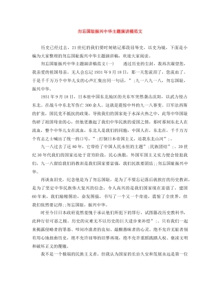勿忘国耻振兴中华主题演讲稿范文 