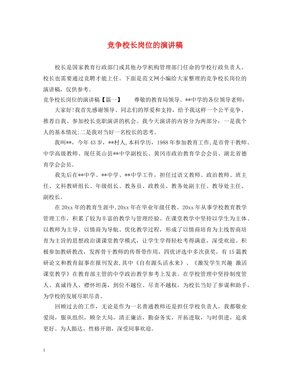 竞争校长岗位的演讲稿 _第1页
