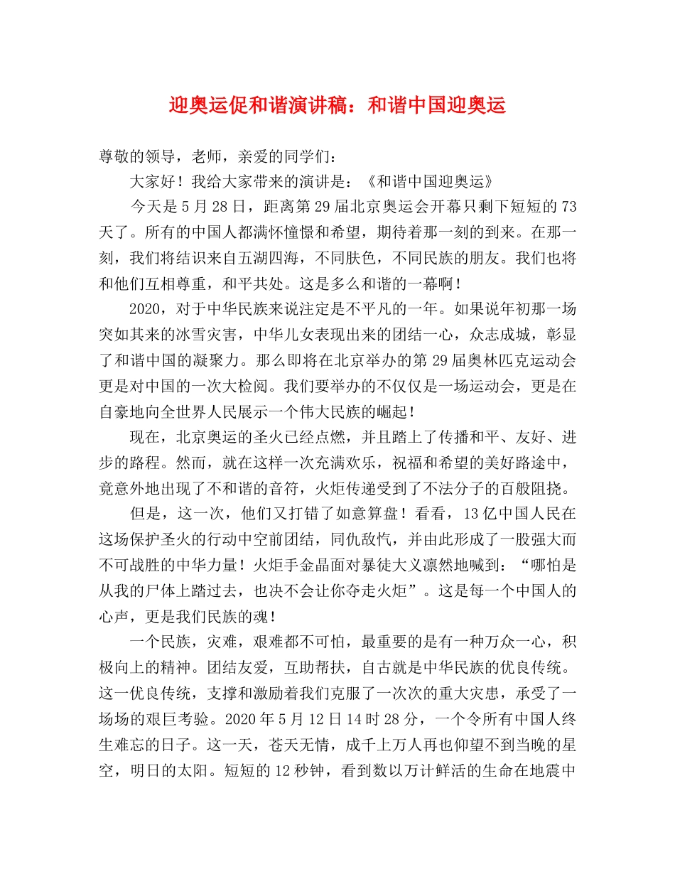 迎奥运促和谐演讲稿和谐中国迎奥运 _第1页