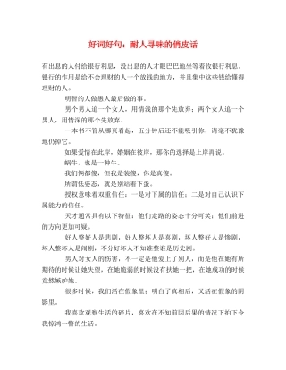 好词好句耐人寻味的俏皮话 