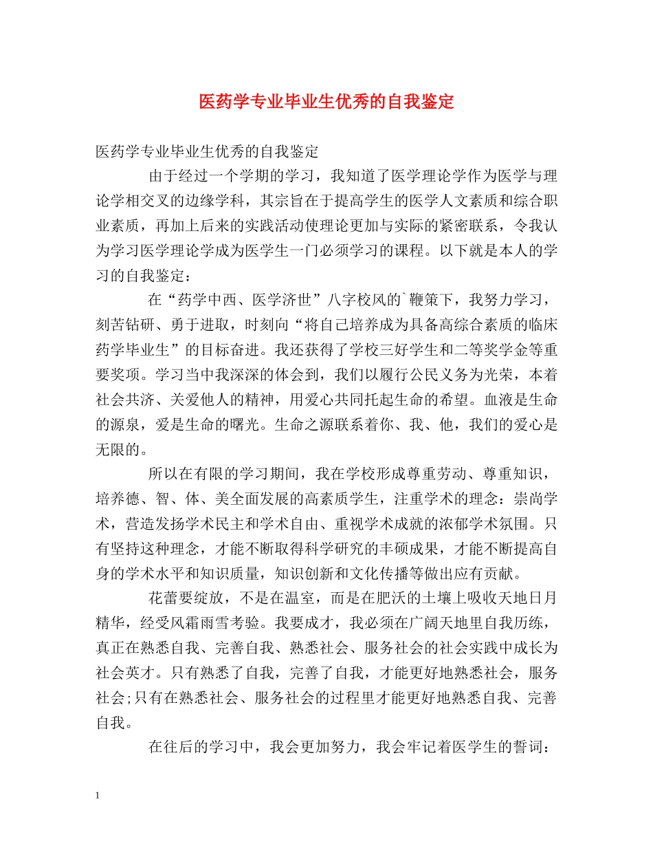 医药学专业毕业生优秀的自我鉴定 _第1页
