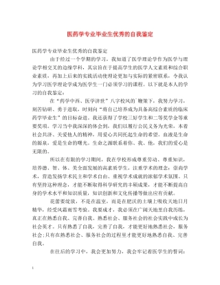 医药学专业毕业生优秀的自我鉴定 