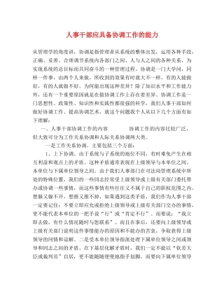 人事干部应具备协调工作的能力 