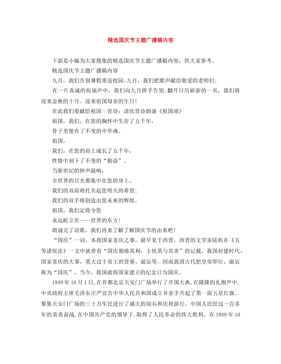 精选国庆节主题广播稿内容 _第1页