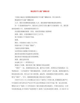 精选国庆节主题广播稿内容 