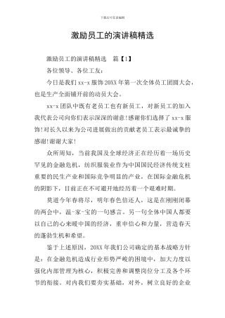 激励员工的演讲稿精选