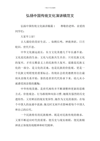 弘扬中国传统文化演讲稿范文