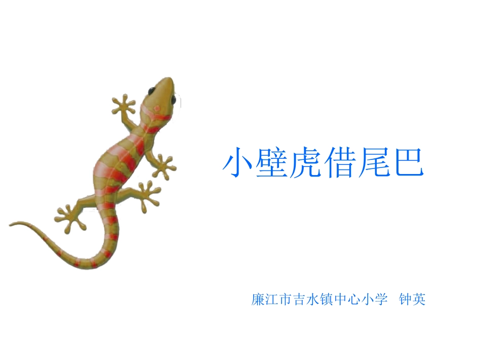 (部编)人教语文2011课标版一年级下册《小壁虎借尾巴》教学设计-(第二课时)_第2页