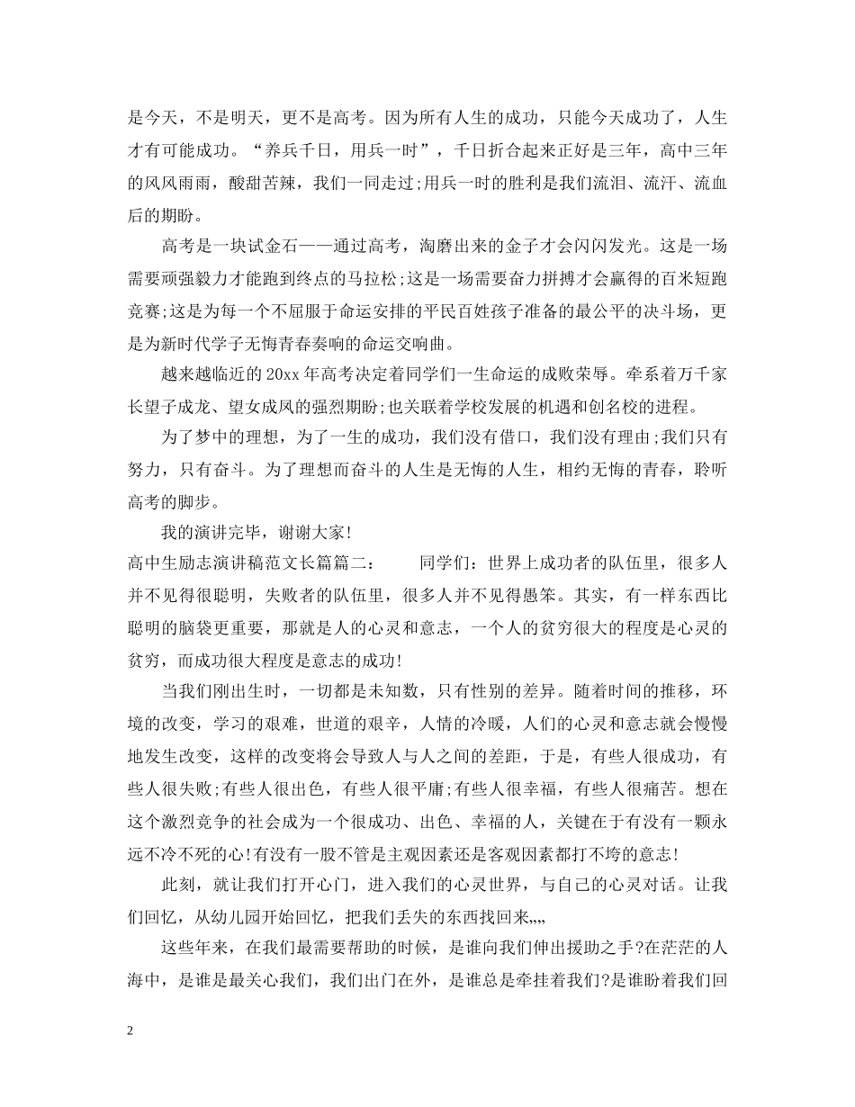 高中生励志演讲稿范文长篇3篇 _第2页