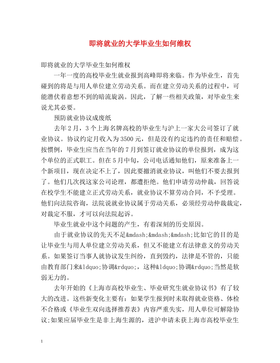 即将就业的大学毕业生如何维权 _第1页