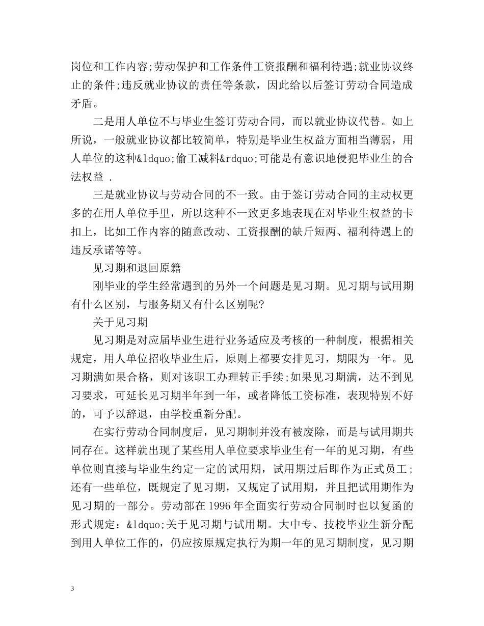 即将就业的大学毕业生如何维权 _第3页