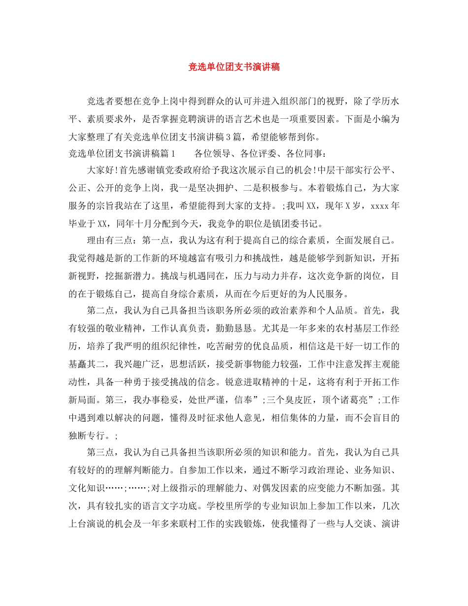 竞选单位团支书演讲稿 _第1页