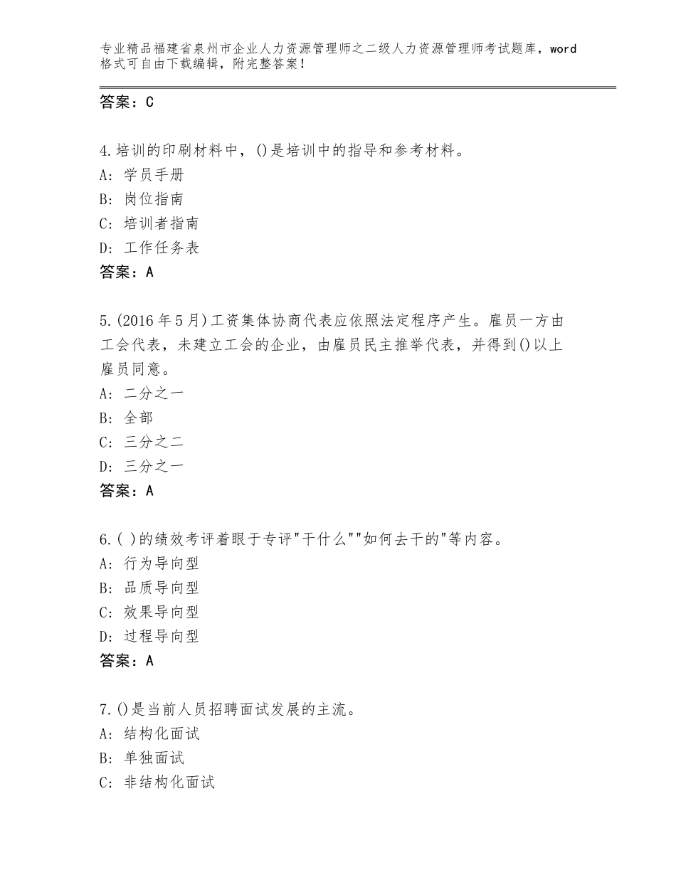 福建省泉州市企业人力资源管理师之二级人力资源管理师考试精品题库【含答案】_第2页