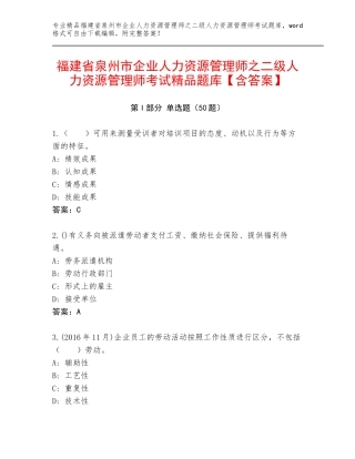 福建省泉州市企业人力资源管理师之二级人力资源管理师考试精品题库【含答案】