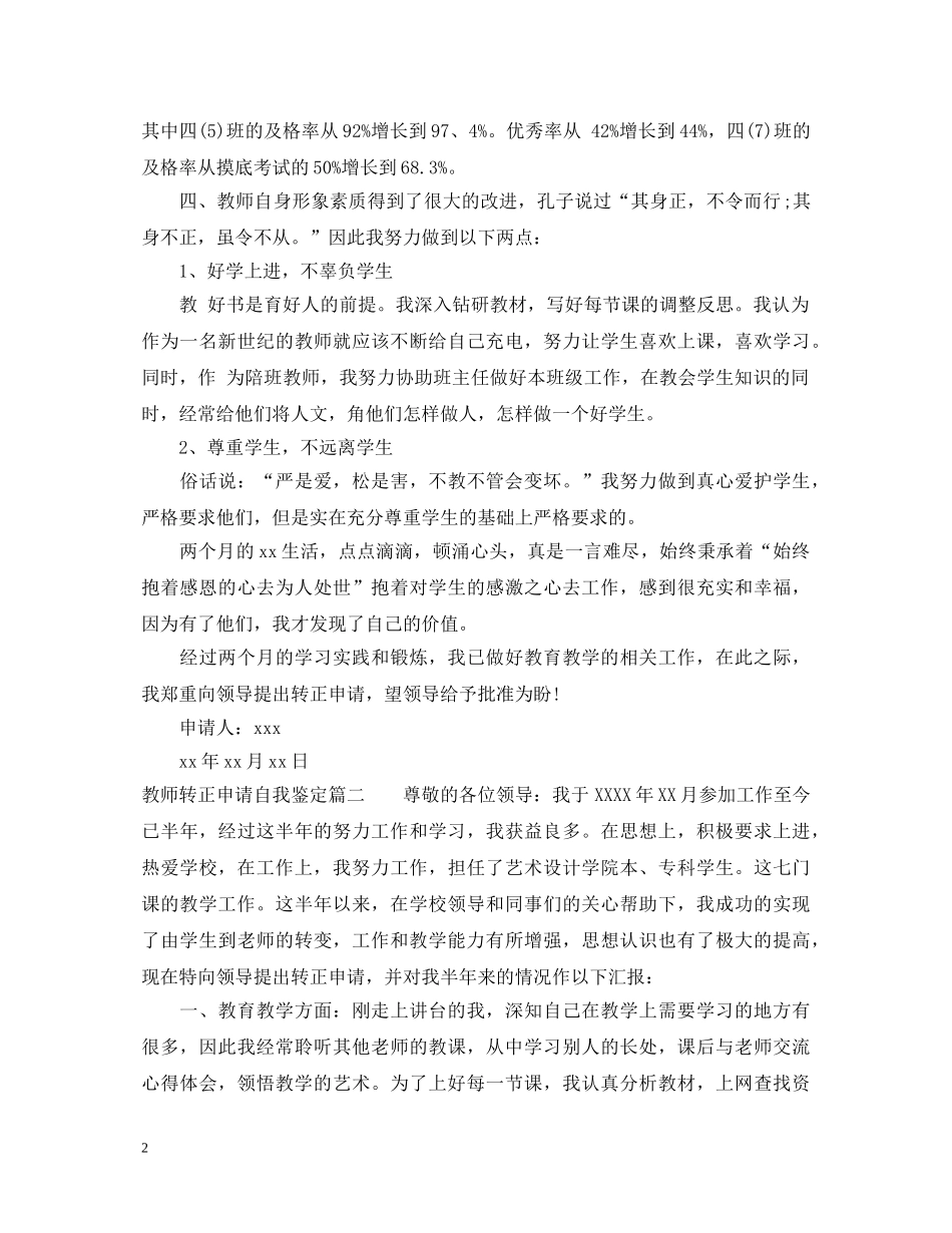 教师转正申请自我鉴定 _第2页