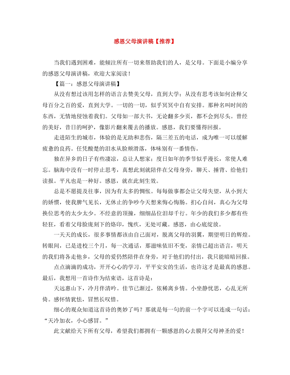 感恩父母演讲稿【推荐】 _第1页