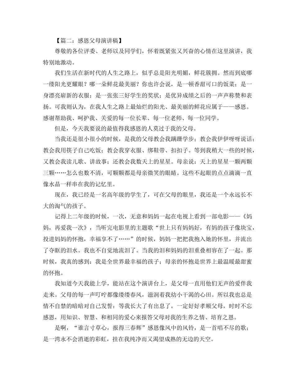 感恩父母演讲稿【推荐】 _第2页