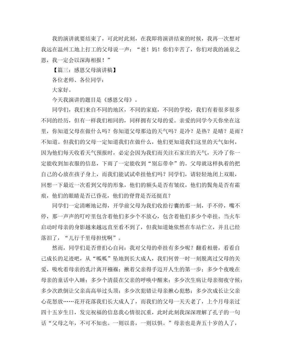 感恩父母演讲稿【推荐】 _第3页