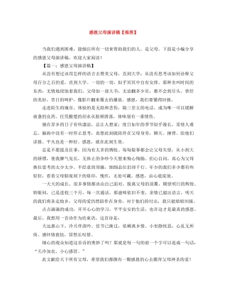 感恩父母演讲稿【推荐】 