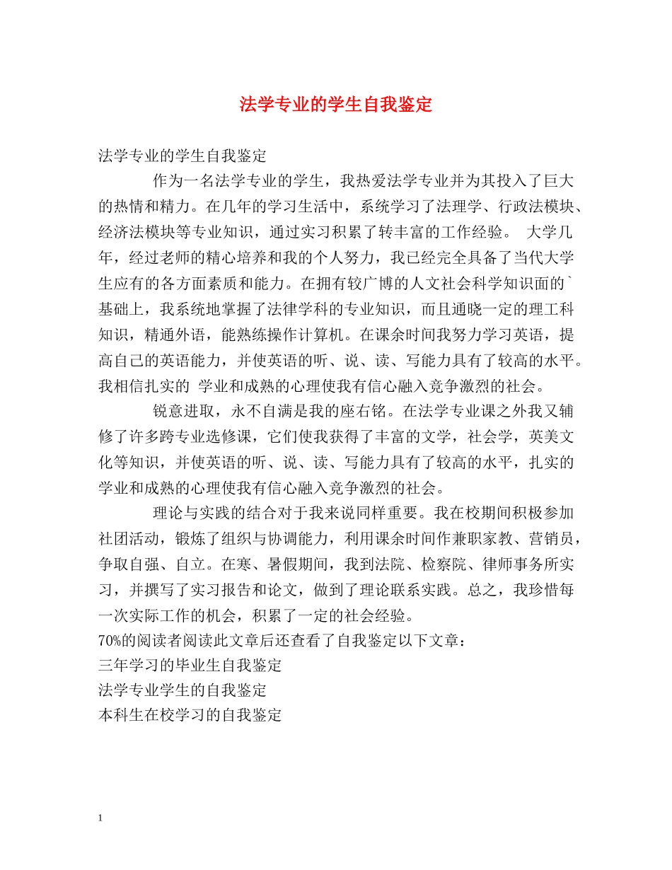 法学专业的学生自我鉴定 _第1页