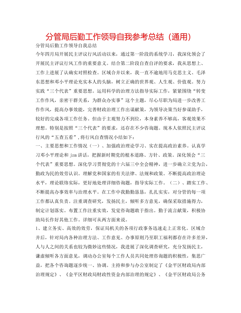 分管局后勤工作领导自我参考总结（通用） _第1页