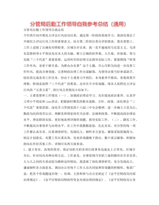 分管局后勤工作领导自我参考总结（通用） 