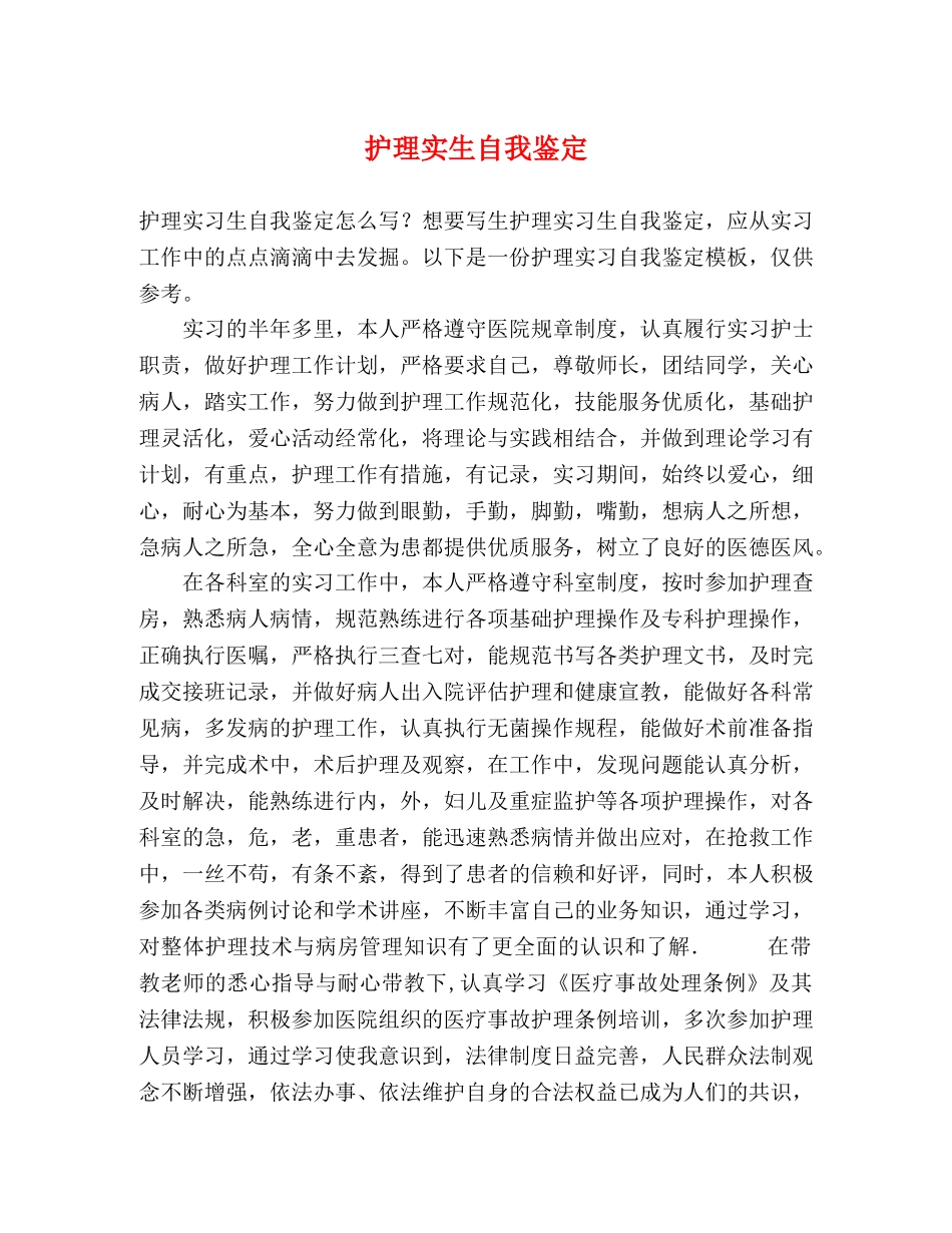 护理实生自我鉴定 _第1页
