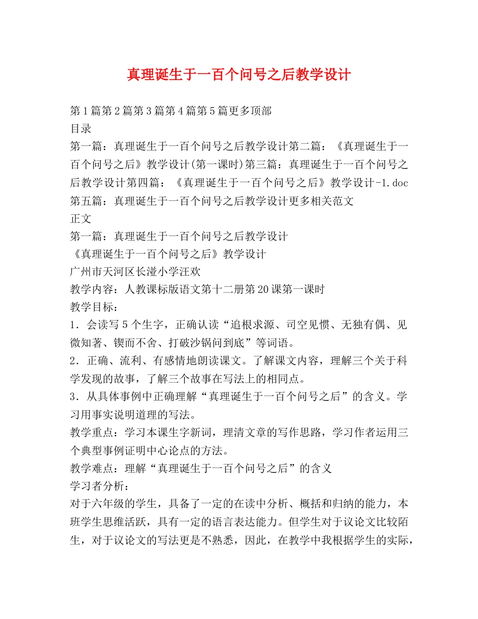 真理诞生于一百个问号之后教学设计 _第1页
