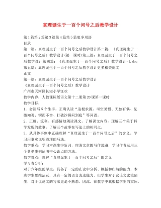 真理诞生于一百个问号之后教学设计 