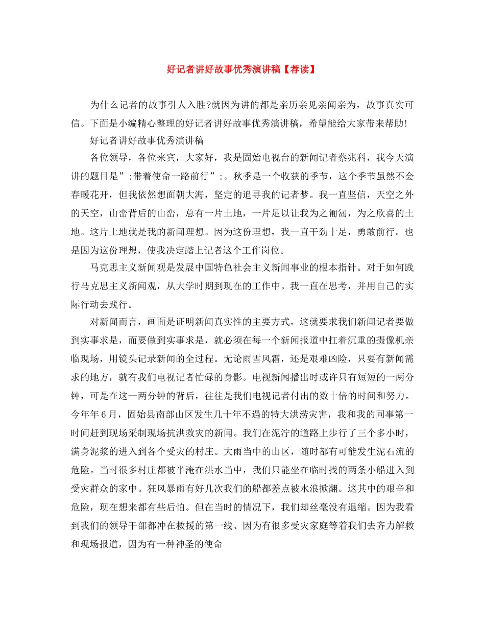 好记者讲好故事优秀演讲稿【荐读】 _第1页