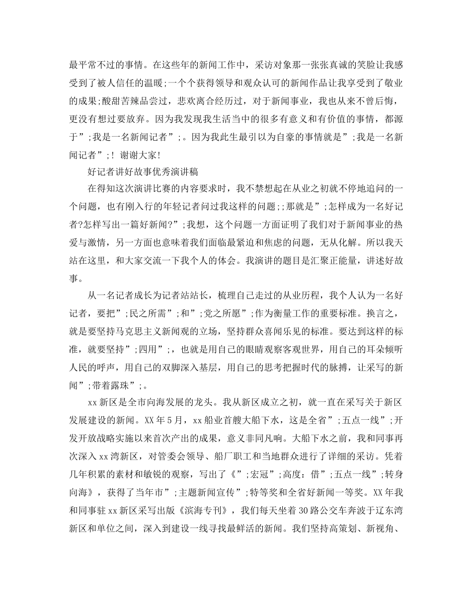 好记者讲好故事优秀演讲稿【荐读】 _第3页