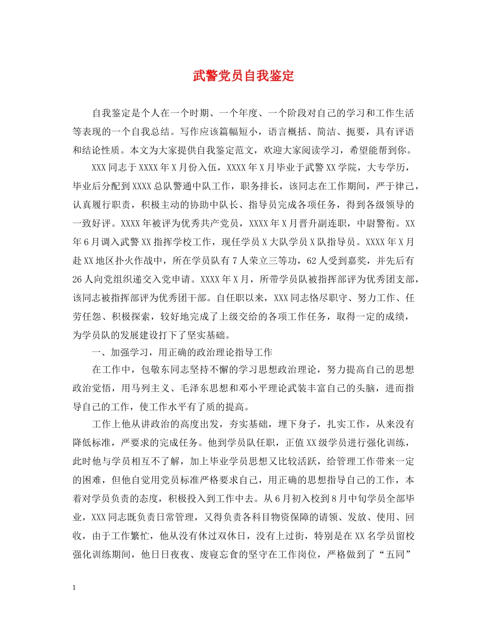 武警党员自我鉴定 _第1页
