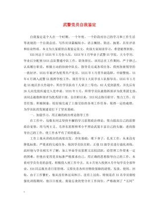 武警党员自我鉴定 