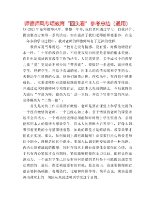 师德师风专项教育“回头看”参考总结（通用） 