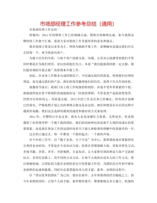 市场部经理工作参考总结（通用） 